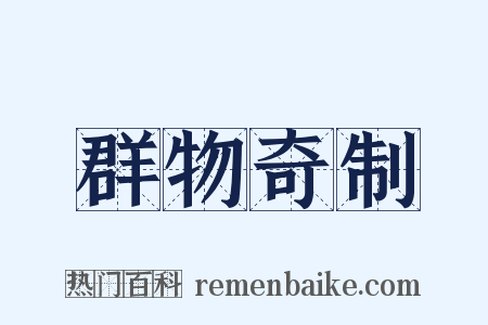 群物奇制是什么意思的图片